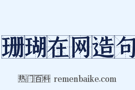 珊瑚在网造句是什么意思的图片